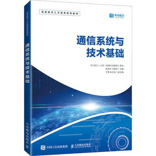 9787115560193 通信系统与技术基础 人民邮电出版 社 冷建材 现货 陈彦彬 包邮