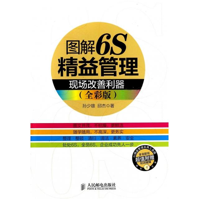 现货包邮 图解6S精益管理(附光盘现场改善利器全彩版) 9787115339584 人民邮电 孙少雄//邱杰