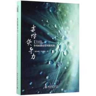 包邮 社 柔领导力：李秀娟教授管理随笔集 北京大学出版 李秀娟 9787301284049 现货