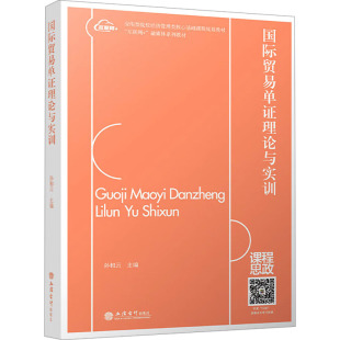 9787542974860 国际贸易单理论与实训 立信会计出版 社 编 现货 孙相云 包邮