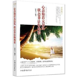 心态如是太混乱状态非让你难看 9787511338006 中国华侨出版 高轶飞 现货 社 包邮