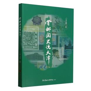 包邮 罗文华 赏邮阅史说天津 天津社科院 9787556310814 现货