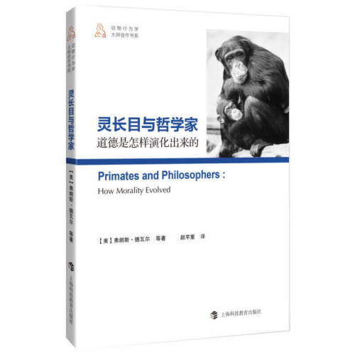 正版包邮 灵长目与哲学家 道德是怎样演化出来的 9787542857118 上海科技教育出版社 (美)德瓦尔(de Waal,.F.)等 著 赵芊里 译