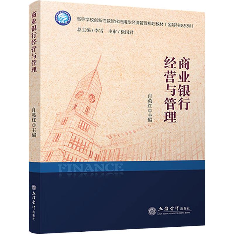 现货包邮 商业银行经营与管理 9787542975324 立信会计出版社 肖英红 编