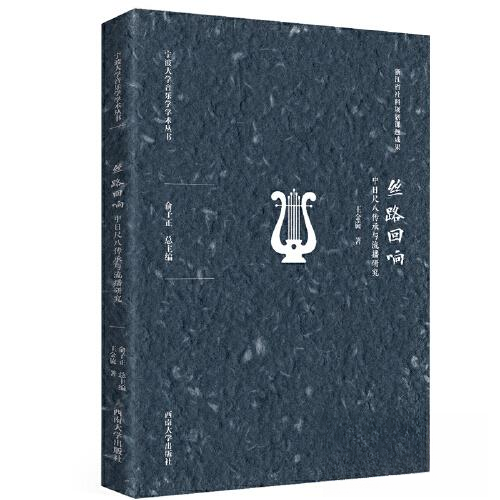 现货包邮 丝路回响 中日尺八传承与流播研究 9787562193876 西南师范大学出版社 王金旋