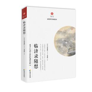 现货包邮 临济录随想 9787544388993 海南出版社 (日)西村惠信