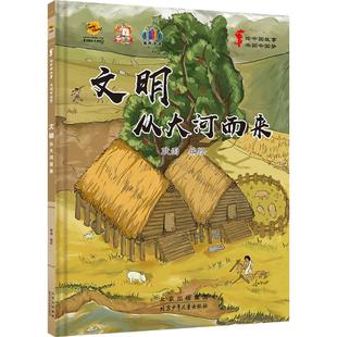 共圆：文明 从大河而来 耿雨 包邮 绘 社 绘中国故事 北京少年儿童出版 现货 9787530166192