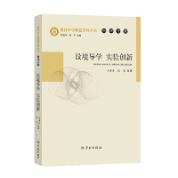 现货包邮 设境导学实验创新(南洋中学特色学科丛书) 9787548615132 学林出版社 陈宏观 陆军 主编；马秀芬 熊艺 编著