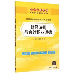 包邮 社 财经法规与会计职业道德 清华大学出版 吉文丽 9787302401841 现货