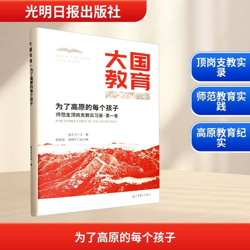 正版包邮 为了高原的每个孩子 师范生顶岗支教实习录·卷 9787519484842 光明日报出版社 包万平 主编;陈思思,刘晓年 副主编 编