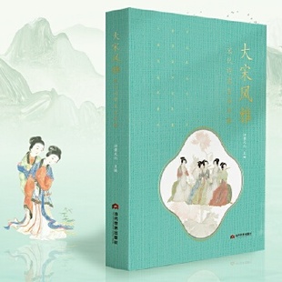 当代世界 现货 9787509013892 大宋风雅：宋代诗意生活手账 诗意文化 包邮