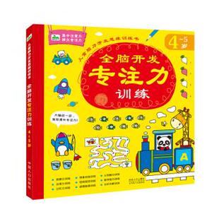 5岁 晨风童书儿童脑力开发思维训练书全脑开发专注力训练4 9787510153983 中国人口出版 晨风童书 现货 社 包邮