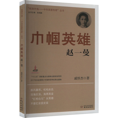 正版包邮 巾帼英雄赵一曼 9787553312101 南京出版社 戚厚杰 著