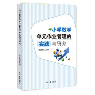 作业管理 实践与研究 9787519441913 现货 社 小学数学单元 光明日报出版 徐国海主编 包邮