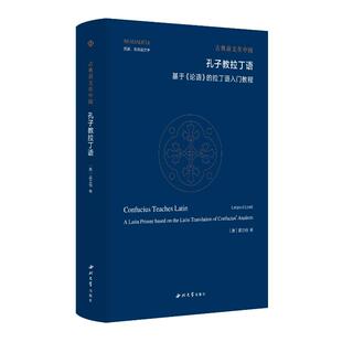 奥 著 基于 9787560455198 西北大学出版 阿拉丁语入门教程 孔子教拉丁语 论语 雷立柏著 现货 社 包邮