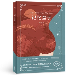 精 记忆盒子 大师与童年漪然译创作系列 9787548931843 漪然 现货 云南美术 包邮