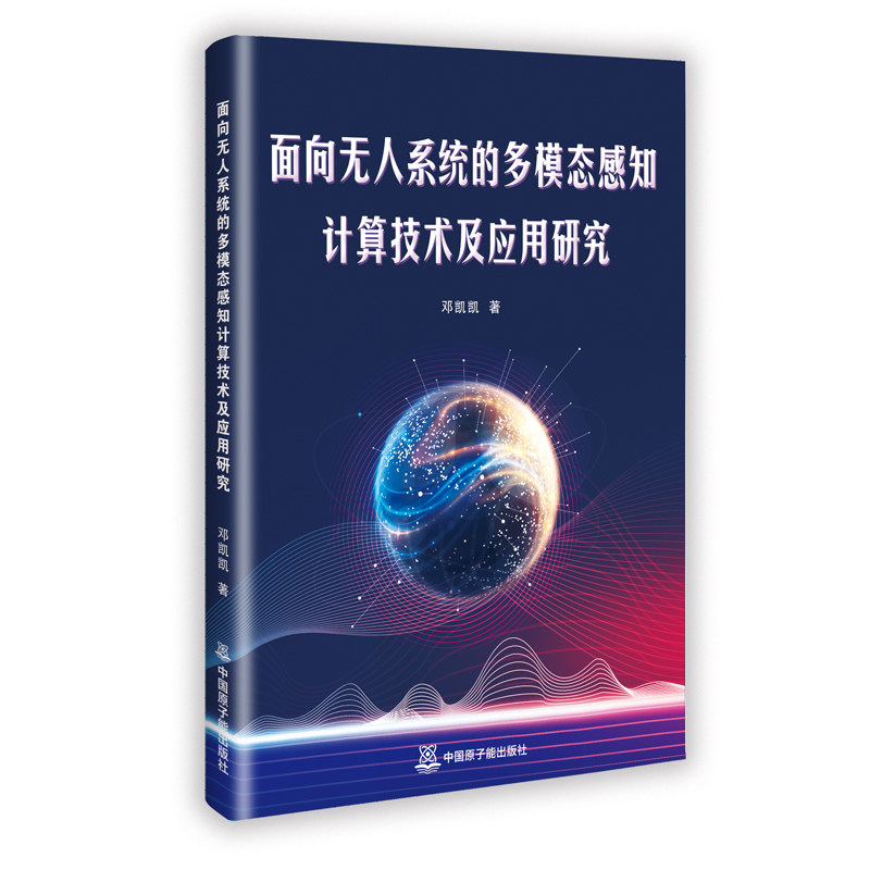 现货包邮 面向系统的多模态感知计算技术及应用研究 9787522141183 中国原子能出版社 邓凯凯 著