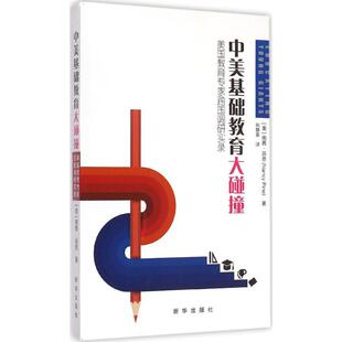 美国教育专家跨国调研实录 中美基础教育大碰撞 9787516609835 新华出版 派恩 现货 社 包邮