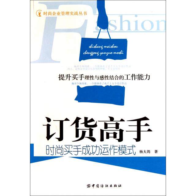 正版包邮 订货高手(时尚买手成功运作模式)/时尚企业管理实战丛书 9787506473729 中国纺织 杨大筠