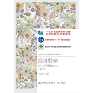 现货包邮  经济数学(第六版)  9787565442643 东北财经大学出版社有限责任公司 杨敏华