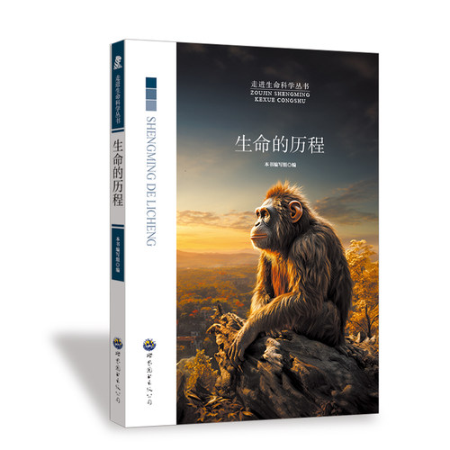 正版包邮 生命的历程 9787510016196 世界图书出版公司 《生命的历程》编写组 编