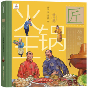 精装 绘本 刘向伟 包邮 绘 舒春著 火锅王 新疆青少年 现货 9787559074409