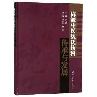 包邮 上海有限公司 海派中医魏氏伤科传承与发展 世界图书出版 李飞跃 9787519250744 现货