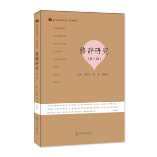 暨南大学出版 张祖立 修辞研究 李索 吴礼权 社 9787566835154 语言服务书系·修辞研究 第八辑 包邮 现货