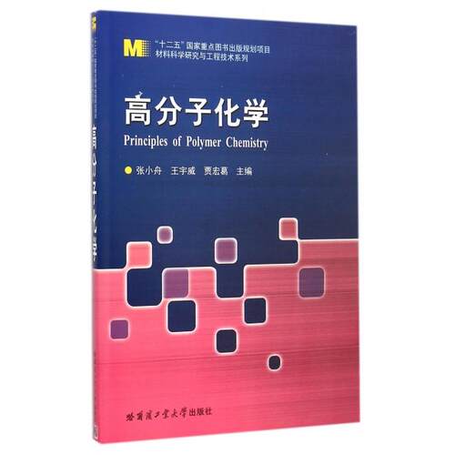 现货包邮 高分子化学/材料科学研究与工程技术系列 9787560348308 哈尔滨工业大学出版社 张小舟//王宇威//贾宏葛