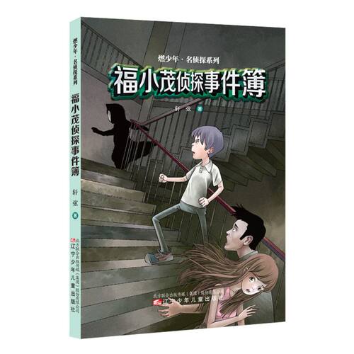 现货包邮 福小茂侦探事件簿 9787531585183 辽宁少年儿童出版社 轩弦