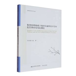 监管博弈及风险测度 9787565455995 东北财大 现货 关文 数智治理视域下我国金融科技平台 白昌易 包邮