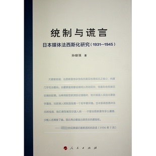 9787010257761 著 统制与谎言 孙继强 社 人民出版 1945 1931 日本媒体法西斯化研究 包邮 现货