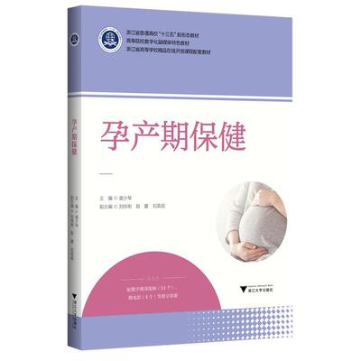 现货包邮 孕产期保健 9787308235600 浙江大学出版社 盛少琴