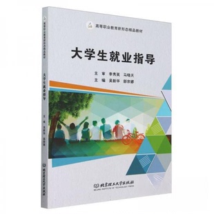 高等职业教育新形态精品教材 9787576325706 北京理工大学出版 正版 吴新华 大学生就业指导 社 编者；部宗娜 包邮