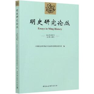 2021年春季 号总8辑 9787520375214 现货 社 明史研究论丛 中国社会科学出版 古代史研究所明史研究室编 包邮