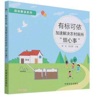 加速解决农村厕所烦心事 国标解读系列 9787109284203 现货 社 有标可依 中国农业出版 杨波编；郑向群编 包邮