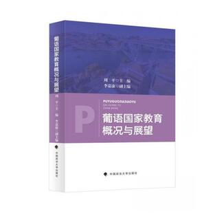 现货包邮 葡语教育概况与展望 9787576412352 中国政法大学出版社 周平