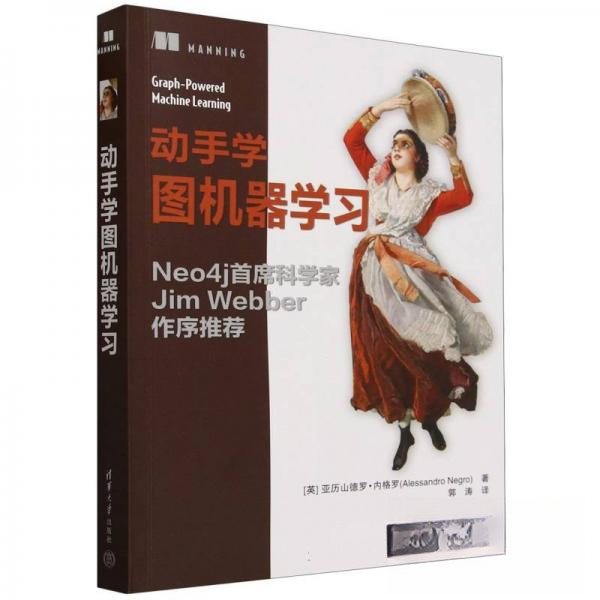 正版包邮 动手学图机器 9787302660422 清华大学出版社 [英]亚历山德罗·内格罗（alessandronegro）
