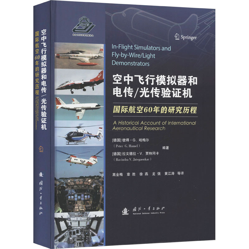 现货包邮 空中飞行模拟器和电传/光传：国际航空60年的研究历程 9787118132243 国防工业出版社 高金梅，章胜，徐燕，龙强，等 著;
