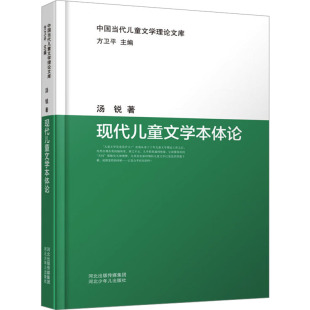 包邮 社 现代儿童文学本体论 河北少年儿童出版 汤锐 9787559539397 现货
