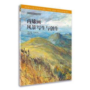 上海书画 张怡忱 丙烯画风景写生与创作 译者 温迪·杰尔伯特 英 9787547920268 教程 西方绘画技法经典 包邮 现货