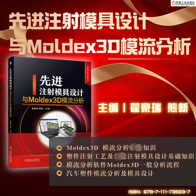 现货包邮 注模具设计与Moldex3D模流分析 9787111738237 机械工业出版社 翟豪瑞,熊新 编