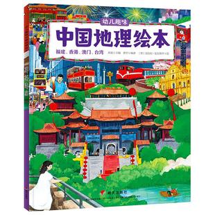 香港 澳门 山东明天 包邮 克拉拉·安加努齐 9787533289775 幼儿中国地理绘本：福建 彩图版 现货 台湾