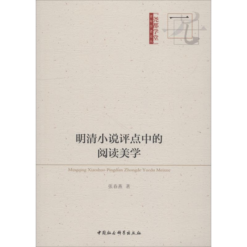 现货包邮 明清小说评点中的阅读美学 9787520328913 中国社会科学出版社 张春燕