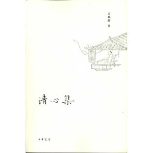 9787101078169 现货 著 清心集 中华书局 包邮