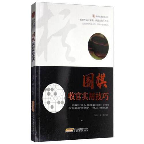 现货包邮 围棋实战技法丛书：围棋收官实用技巧 9787533773113 安徽科学技术出版社 马自正,赵勇