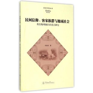 客家族群与地域社会：粤东梅州地区 重点研究 9787566813855 现货 社 民间信仰 暨南大学出版 宋德剑 包邮