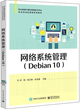 现货包邮 网络系统管理(Debian 10) 9787121430152 电子工业出版社 田钧