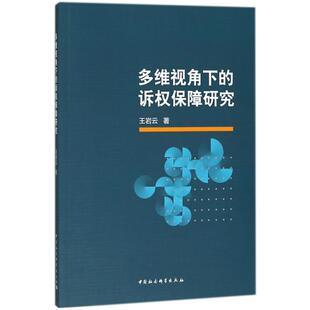 诉权保障研究 多维视角下 9787520311373 中国社会科学出版 王岩云 现货 社 包邮