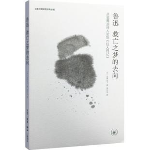 救亡之梦 去向：从恶魔派诗人论到 狂人日记 现货 生活.读书.新知三联书店 鲁迅 9787108053657 北冈正子 包邮